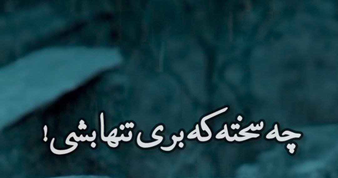  چه سخته که بری تنها بشی مهستی هوش مصنوعی